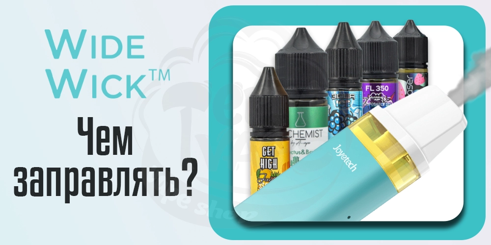 Жидкость для Joyetech WideWick Pod Kit