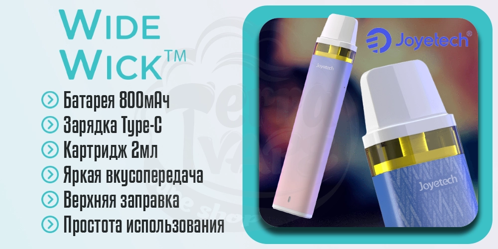 Основные преимущества под-системы Joyetech WideWick Pod Kit