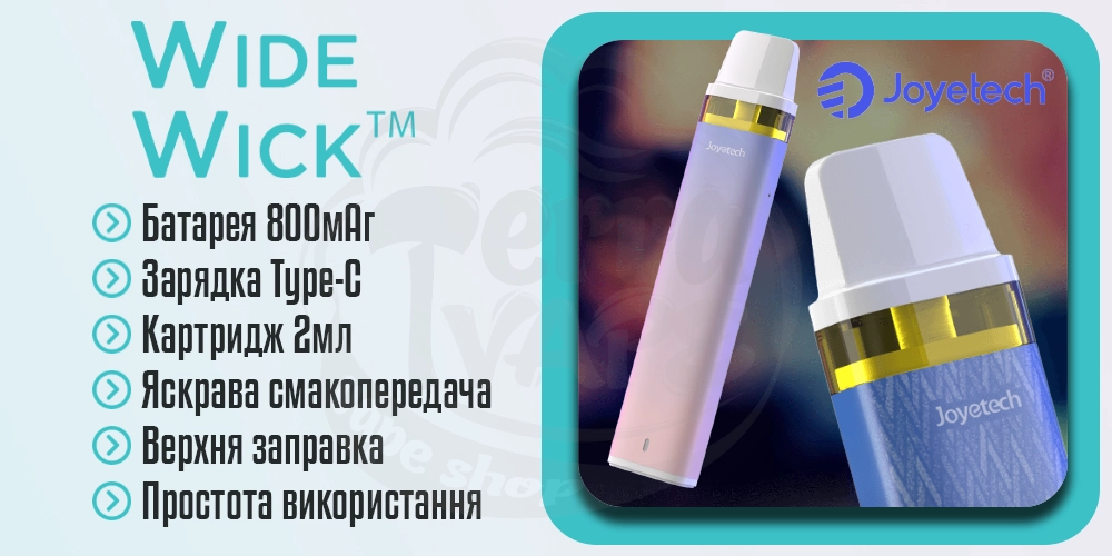 Основні переваги под-системи Joyetech WideWick Pod Kit