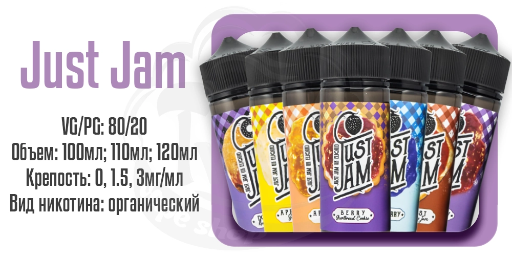 Жидкости Just Jam Organic 100/120ml на органическом никотине