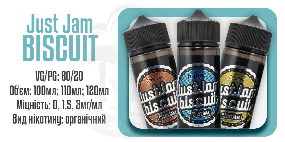 Рідини Just Jam Biscuit Organic 100/120ml на органічному нікотині