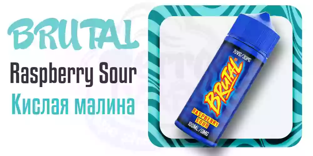 Британская жидкость для электронных сигарет Brutal Raspberry Sour 100ml