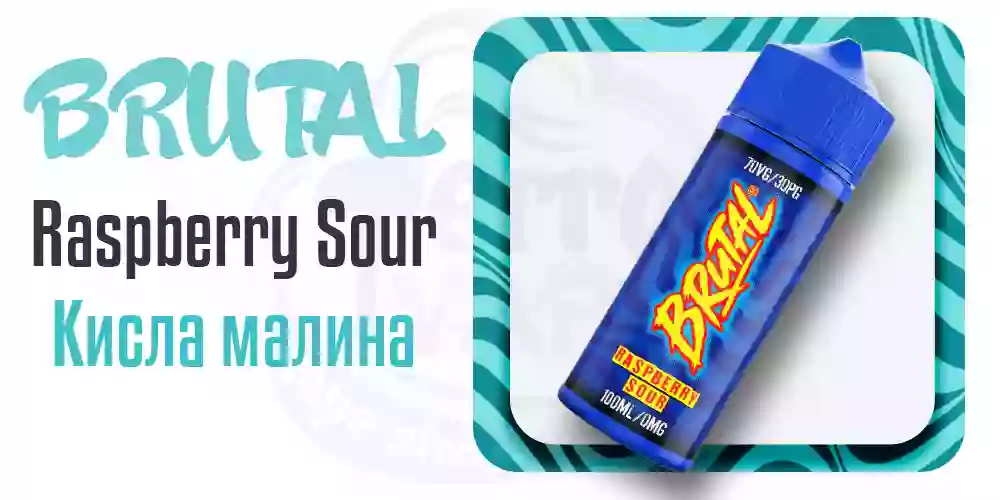 Британська рідина для електронних сигарет Brutal Raspberry Sour 100ml