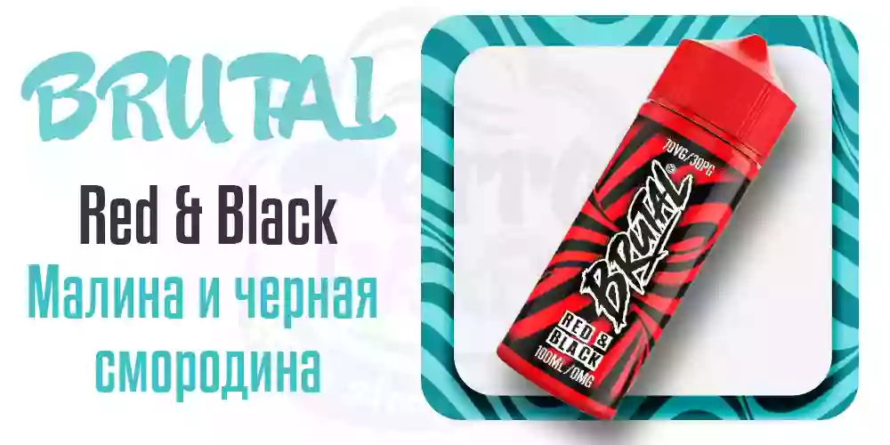 Британская жидкость для электронных сигарет Brutal Red and Black 100ml