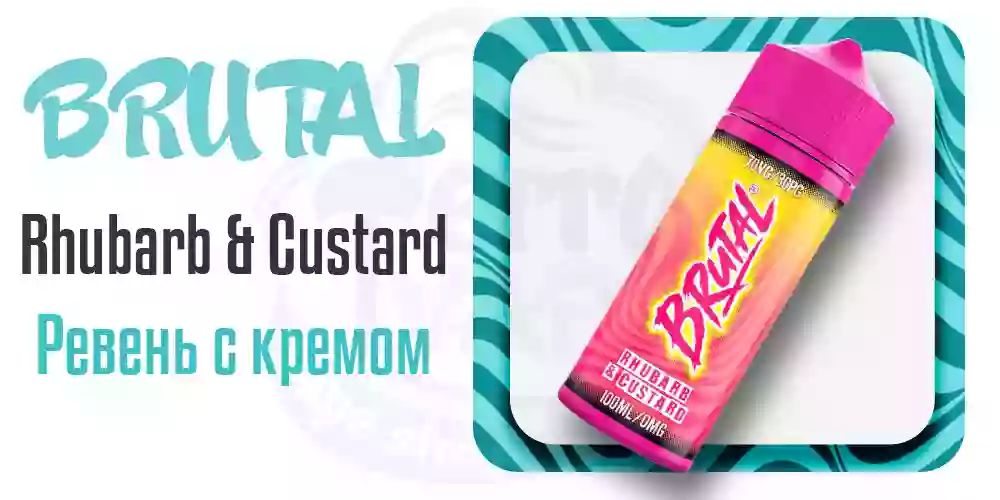 Британская жидкость для электронных сигарет Brutal Rhubarb & Custard 100ml