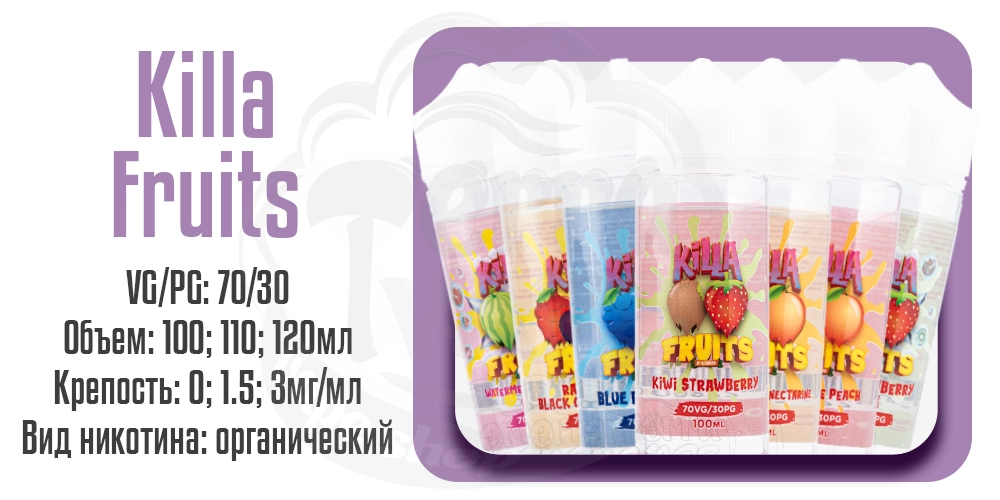 Параметры жидкости на органическом никотине Killa Fruits Organic Shortfill 100ml