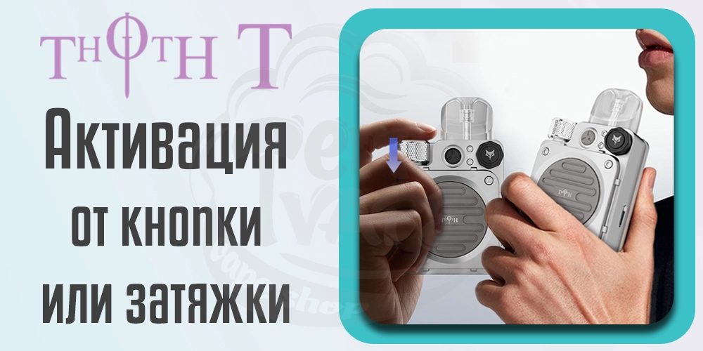 Активация Kumiho THOTH T Pod Kit