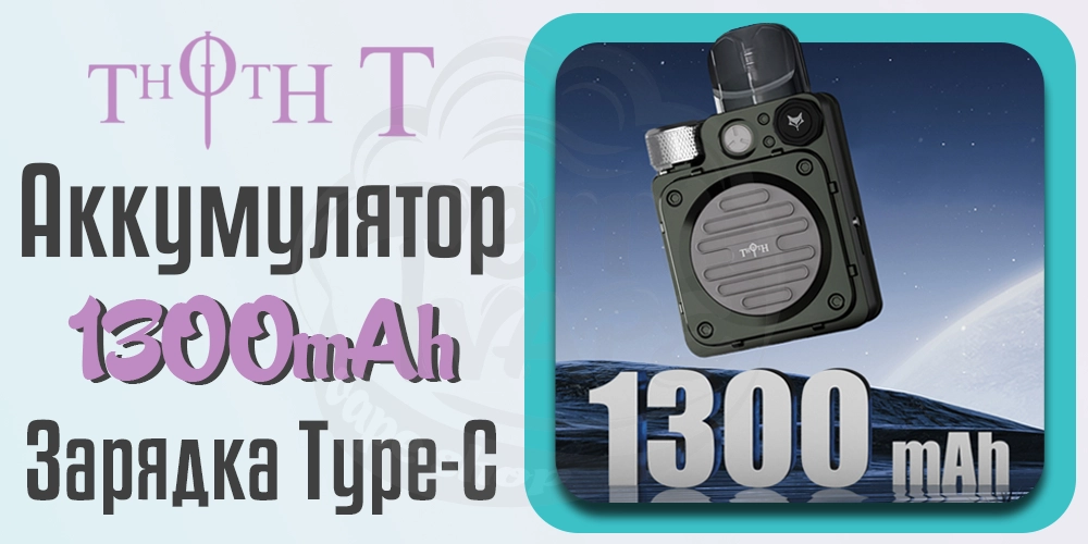 Аккумулятор Kumiho THOTH T Pod Kit