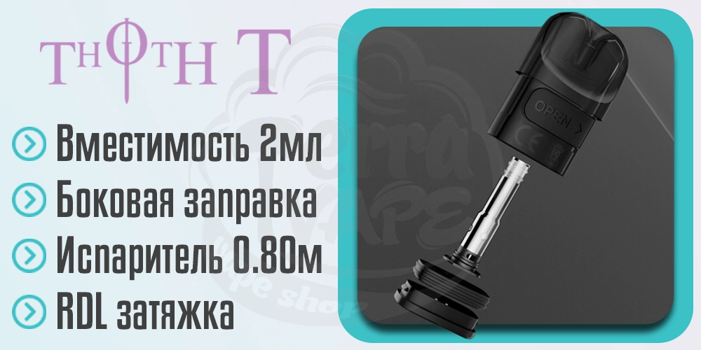 Картридж Kumiho THOTH T Pod Kit