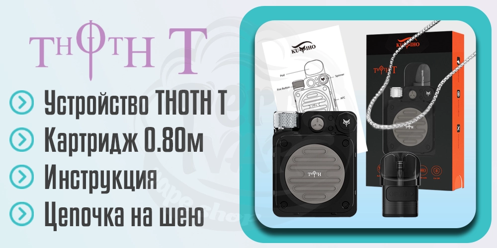 Комплектация Kumiho THOTH T Pod Kit