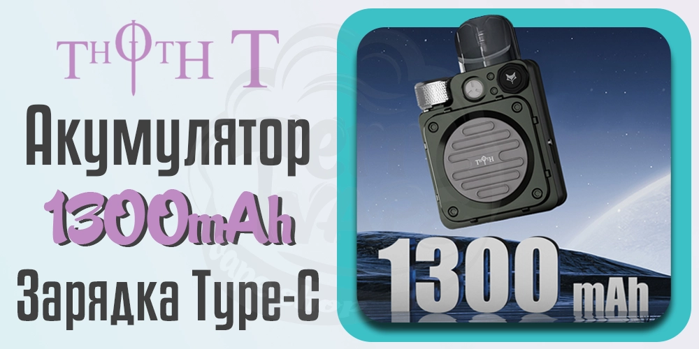 Акумулятор Kumiho THOTH T Pod Kit