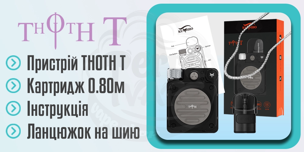 Комплектація Kumiho THOTH T Pod Kit