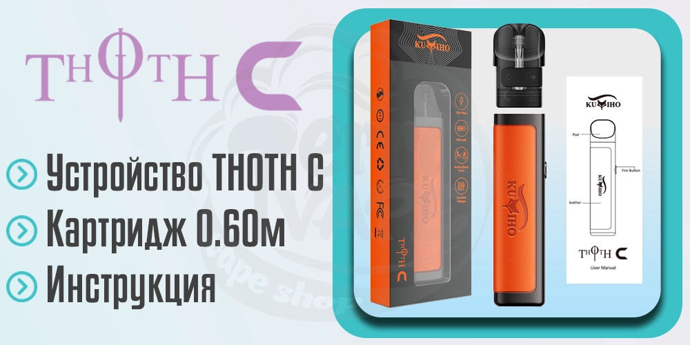 Комплектация Kumiho THOTH C Pod Kit