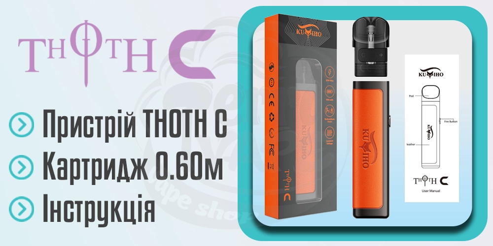 Комплектація Kumiho THOTH C Pod Kit