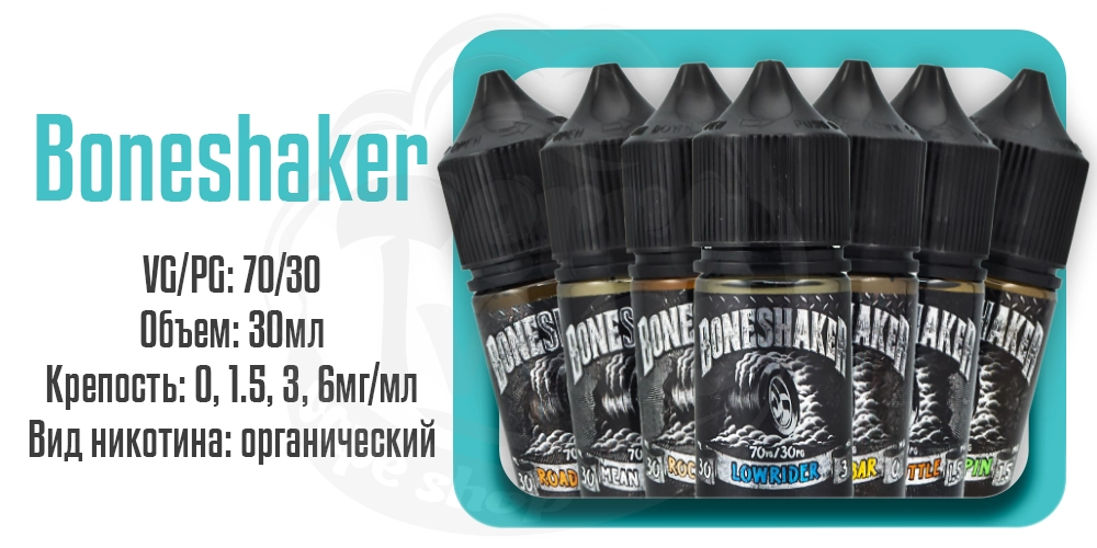 Жидкости Boneshaker Organic 30ml на органическом никотине