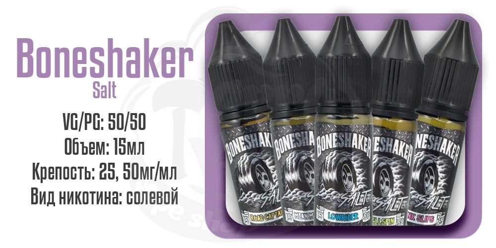 Жидкости Boneshaker Salt 15ml на солевом никотине