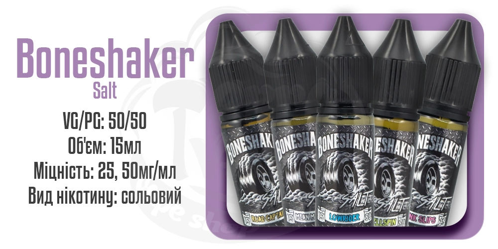 Рідини Boneshaker Salt 15ml на сольовому нікотині