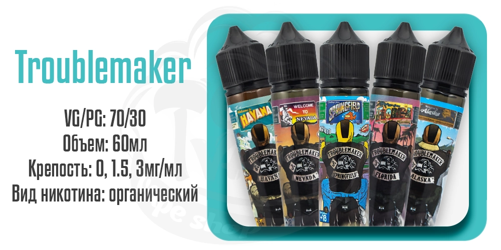 Жидкости Troublemaker Organic 60ml на органическом никотине