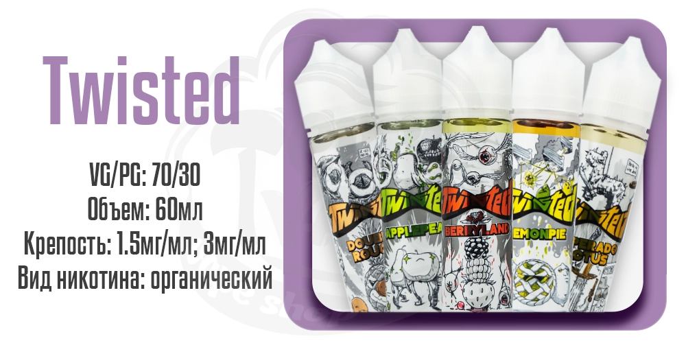 Жидкости Twisted Organic 60ml на органическом никотине