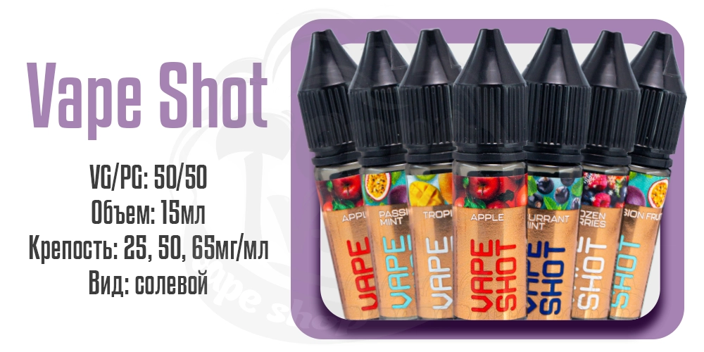 Характеристики наборов жидкости Vape Shot Salt 15ml