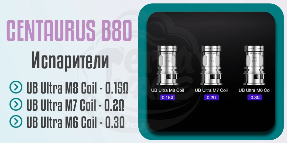 Испарители Lost Vape Centaurus B80 AIO Boro Kit