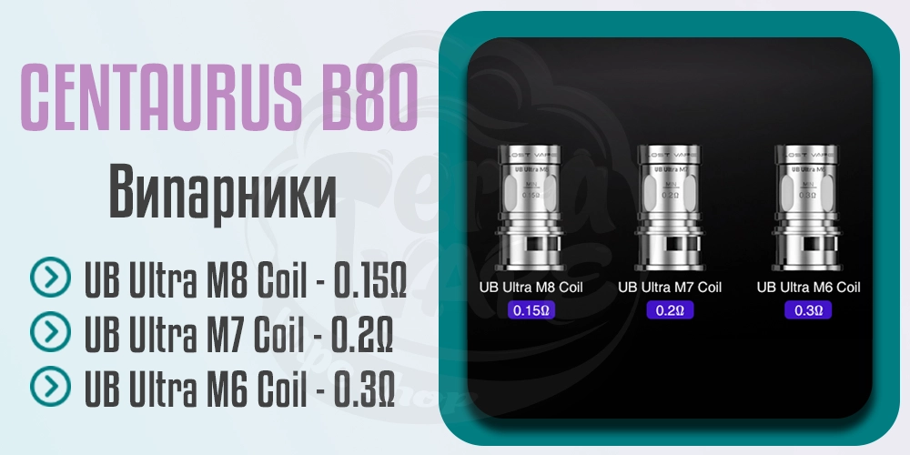 Випаровувачі для Lost Vape Centaurus B80 AIO Boro Kit