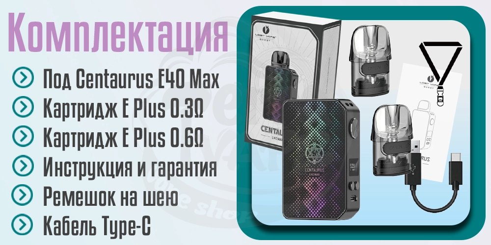 Комплектация Lost Vape Centaurus E40 MAX Kit