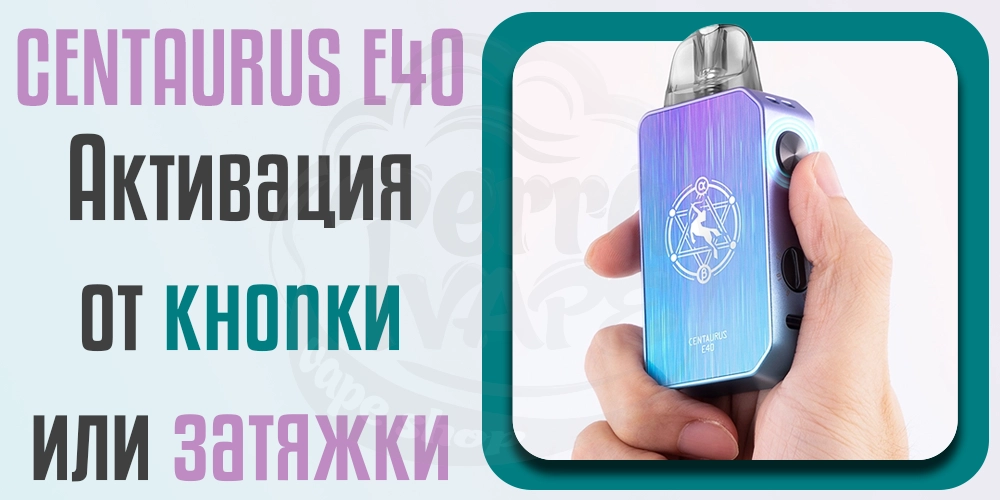 Активация от Lost Vape Centaurus E40 Pod Kit