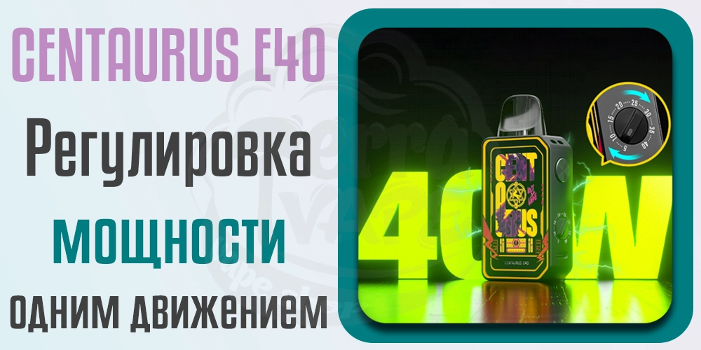 Регулировка мощности Lost Vape Centaurus E40 Pod Kit