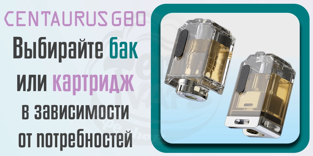 Картридж и боро танк в Lost Vape Centaurus G80 AIO Pod Mod Boro Kit