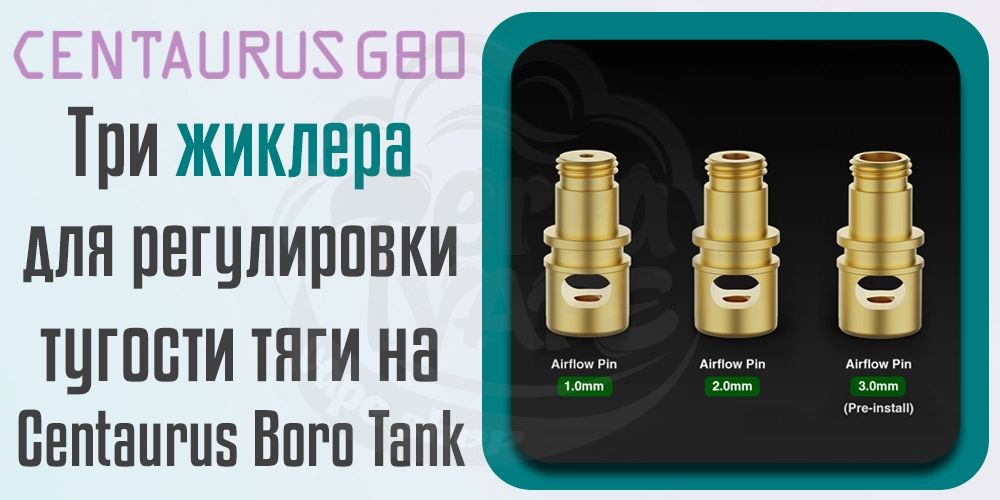 Жиклеры регулировки затяжки Lost Vape Centaurus G80 AIO Pod Mod Boro Kit