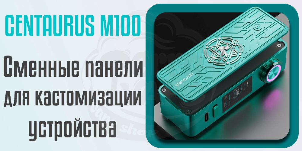 Сменные панели в Lost Vape Centaurus M100 Box Mod