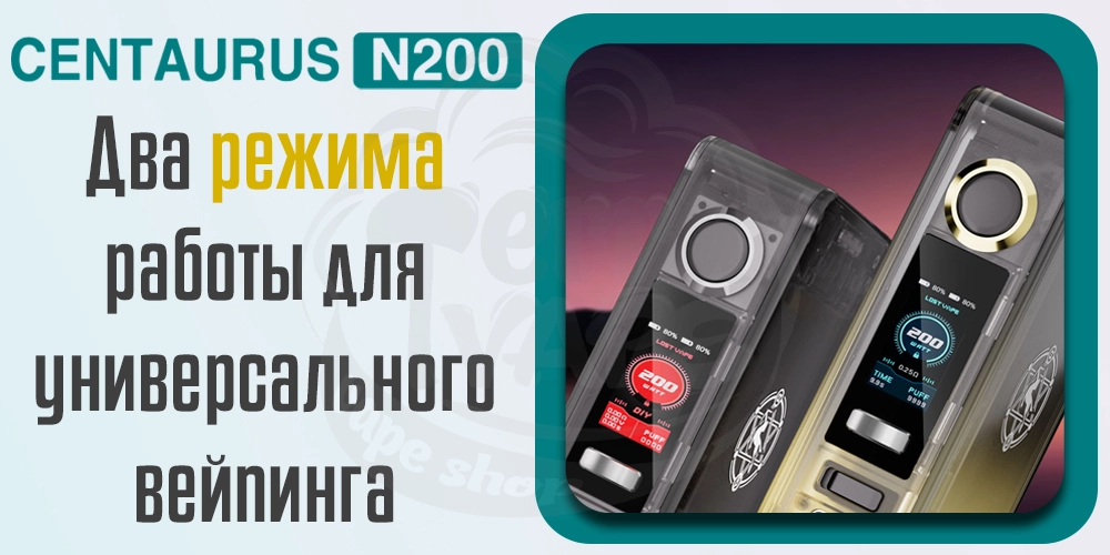 Режимы работы Lost Vape Centaurus N200 Box Mod 200W