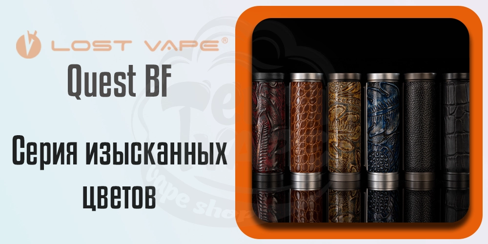 Цвета Lost Vape Centaurus Quest BF Mod