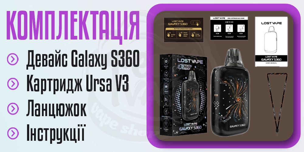 Комплектація под-системи Lost Vape Galaxy S360 Pod Kit