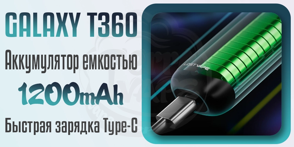 Аккумулятор 1200мАч в Lost Vape Galaxy T360