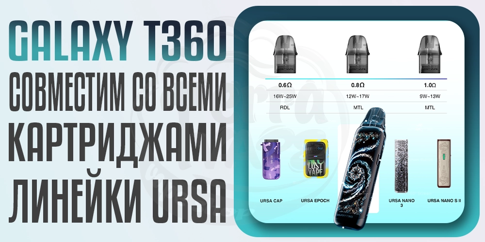 Lost Vape Galaxy T360 совместим со всеми картриджами Ursa