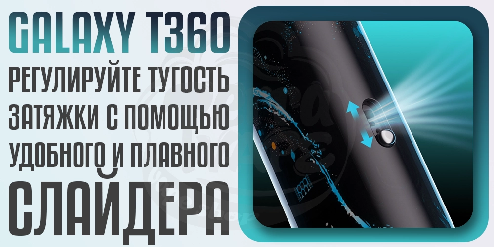 Слайдер для регулировки затяжки в Lost Vape Galaxy T360