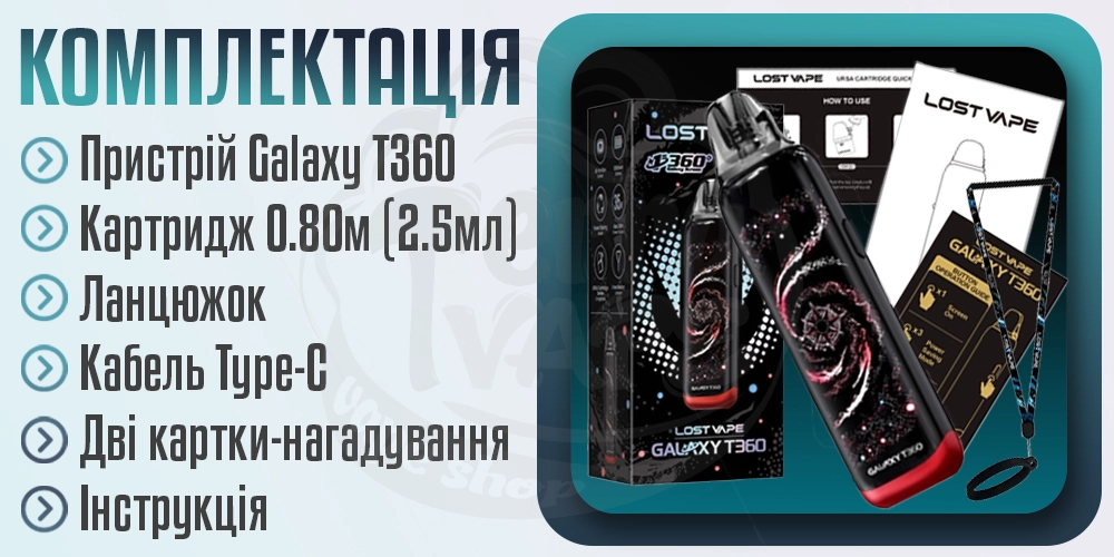 Комплектація под-системи Lost Vape Galaxy T360