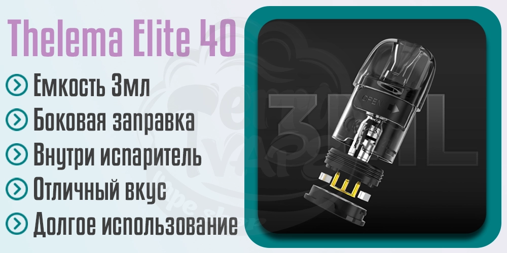 Картриджи Lost Vape Thelema Elite 40 Pod Kit