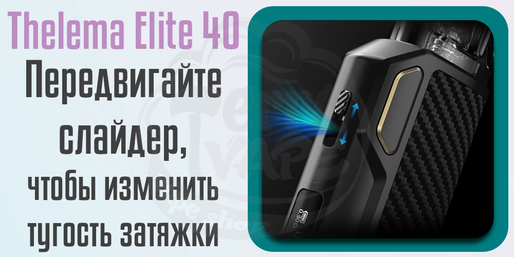 Регулировка затяжки Lost Vape Thelema Elite 40 Pod Kit