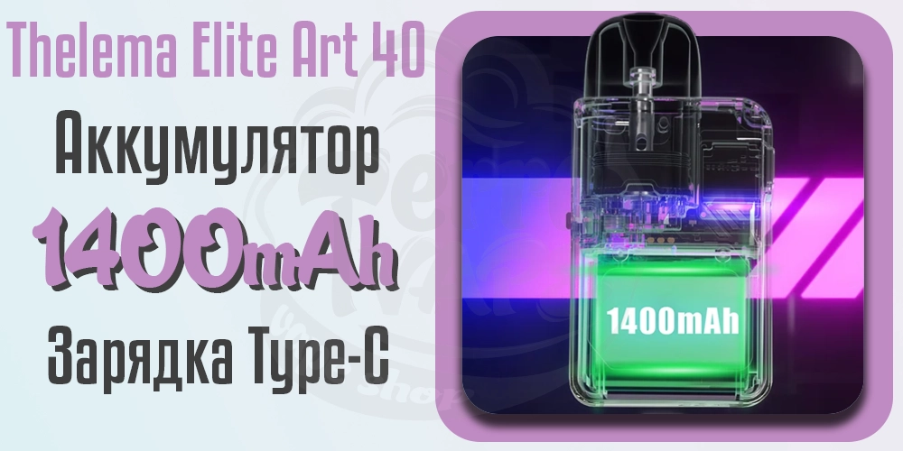 Аккумулятор 1400мАч в устройстве Thelema Elite Art 40