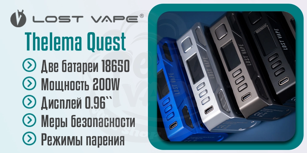 Основные преимущества Lost Vape Thelema Quest 200W Box Mod