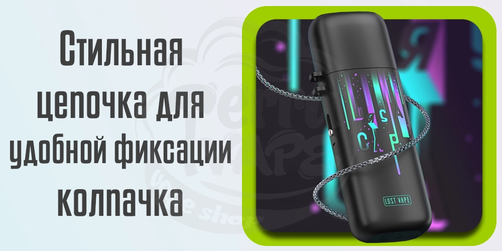 Дизайн Lost Vape Ursa Cap Pod Kit