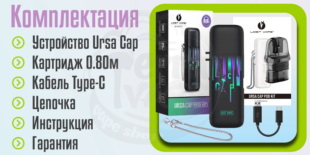 Комплектация Lost Vape Ursa Cap Pod Kit