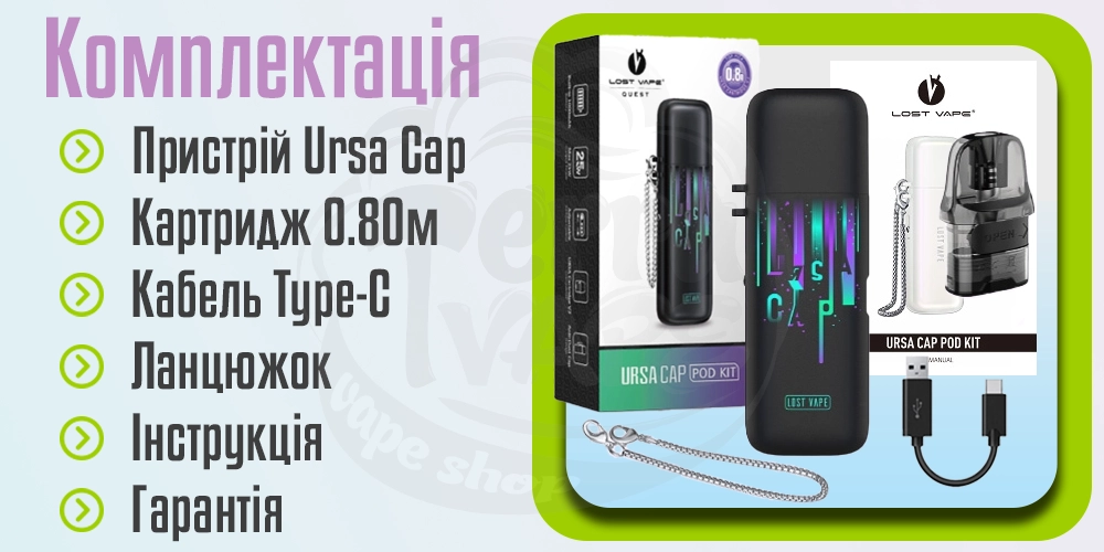 Комплектація Lost Vape Ursa Cap Pod Kit