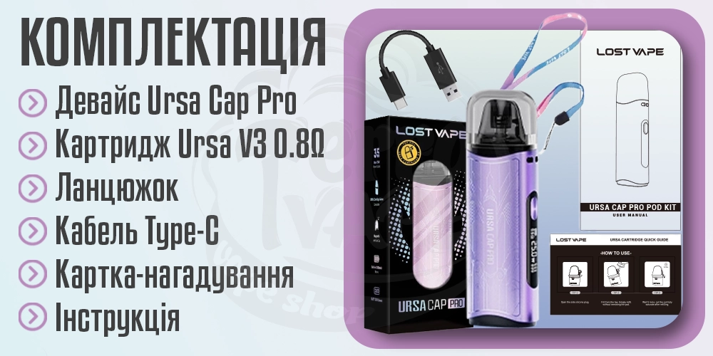 Комплектація под-системи Lost Vape Ursa Cap Pro Pod