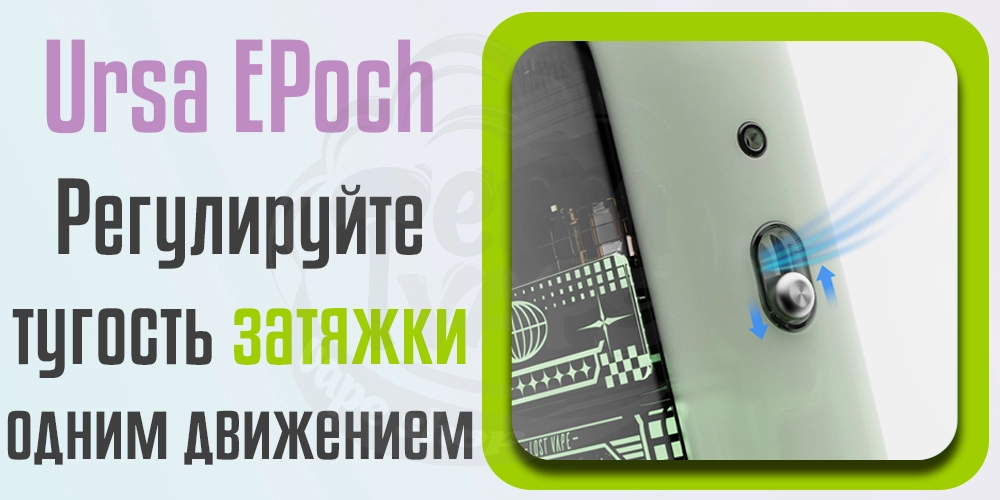 Регулировка затяжки Lost Vape Ursa EPoch Pod Kit