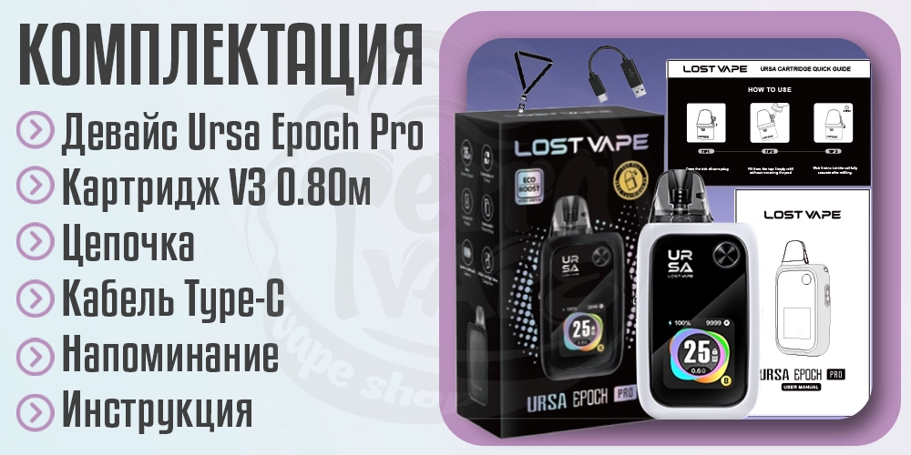 Комплектация Lost Vape Ursa Epoch Pro Pod System
