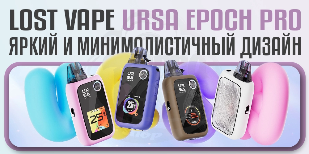 Яркий дизайн Lost Vape Ursa Epoch Pro Pod System